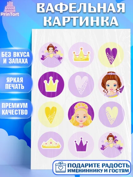 Вафельная картинка, Принцесса, Девочке, Дочке на день рождения, Девочка, День рождения, арт. PT201603