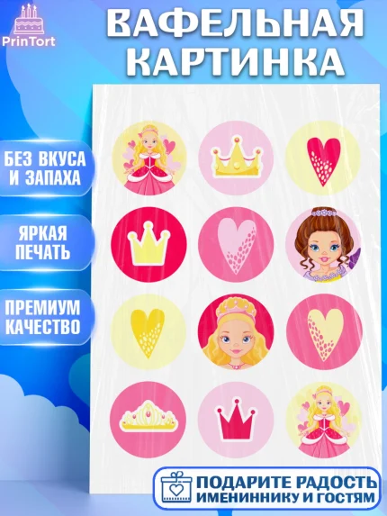 Вафельная картинка, Принцесса, Девочке, Дочке на день рождения, Девочка, День рождения, арт. PT201604