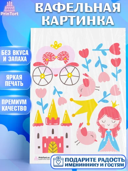 Вафельная картинка, Принцесса, Девочке, Дочке на день рождения, Девочка, День рождения, арт. PT201608