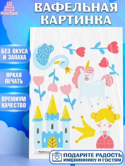 Вафельная картинка, Принцесса, Девочке, Дочке на день рождения, Девочка, День рождения, арт. PT201609