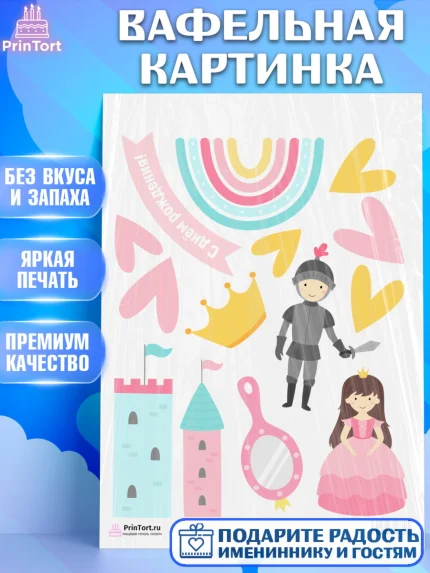 Вафельная картинка, Принцесса, Девочке, Дочке на день рождения, Девочка, День рождения, арт. PT201610