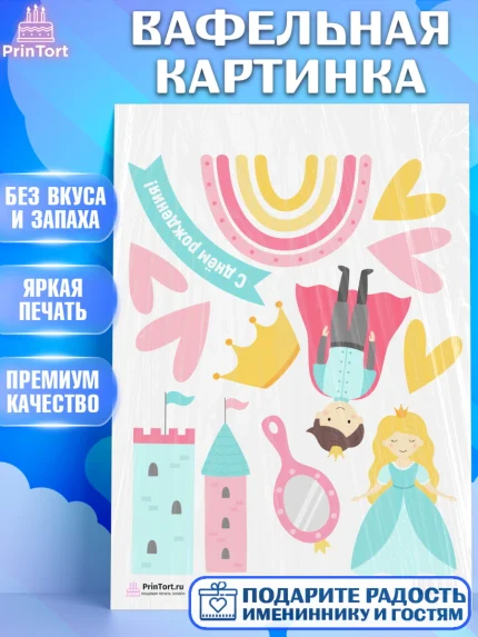 Вафельная картинка, Принцесса, Девочке, Дочке на день рождения, Девочка, День рождения, арт. PT201611
