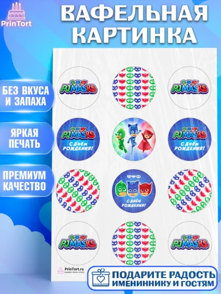 Вафельная картинка, Герои в масках, Девочка, День рождения, арт. PT201646