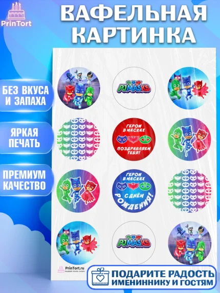 Вафельная картинка, Герои в масках, Девочка, День рождения, арт. PT201647