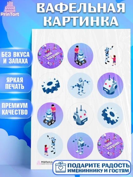 Вафельная картинка, Роботы, Мальчик, День рождения, арт. PT201689