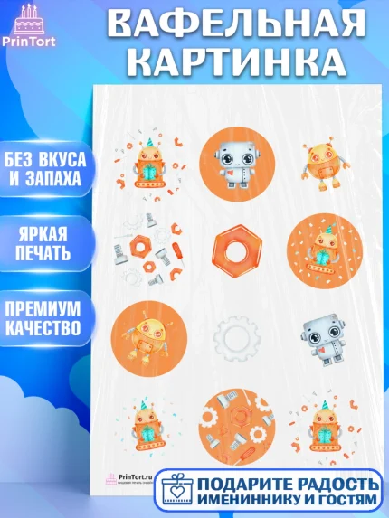 Вафельная картинка, Роботы, Мальчик, День рождения, арт. PT201690