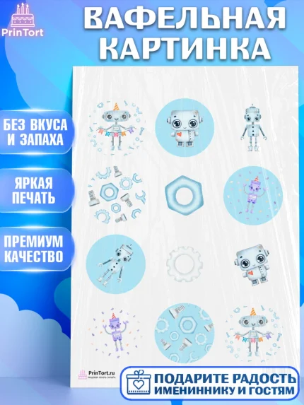 Вафельная картинка, Роботы, Мальчик, День рождения, арт. PT201691