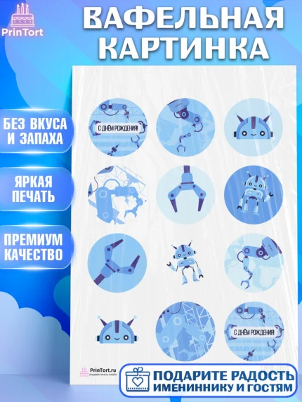 Вафельная картинка, Роботы, Мальчик, День рождения, арт. PT201692