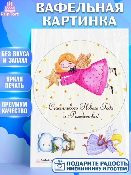 Вафельная картинка, Новый год, Девочка, арт. PT201712