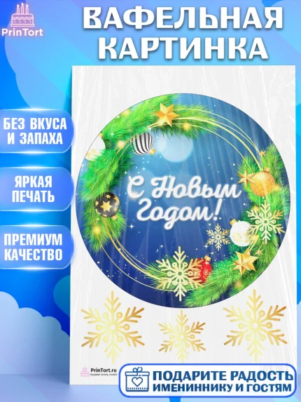 Вафельная картинка, Новый год, Девочка, арт. PT201723