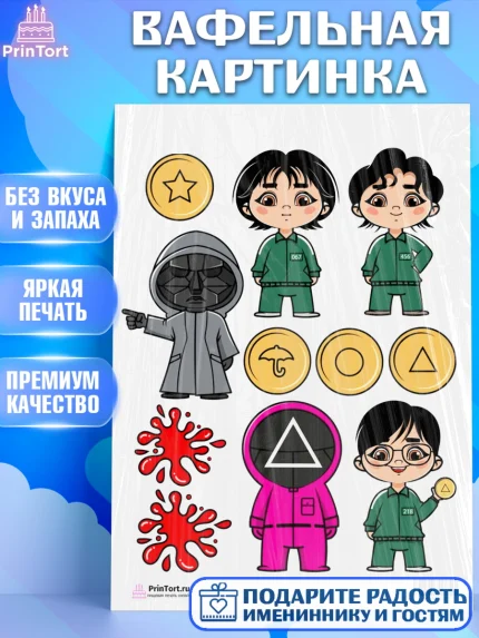 Вафельная картинка, Игра в кальмара, Squid Game, Девочка, День рождения, арт. PT201740