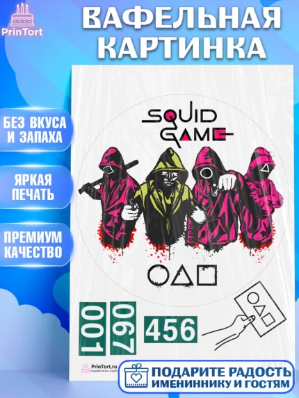 Вафельная картинка, Игра в кальмара, Squid Game, Девочка, День рождения, арт. PT201741