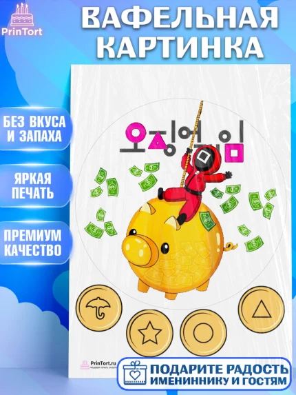 Вафельная картинка, Игра в кальмара, Squid Game, Девочка, День рождения, арт. PT201742