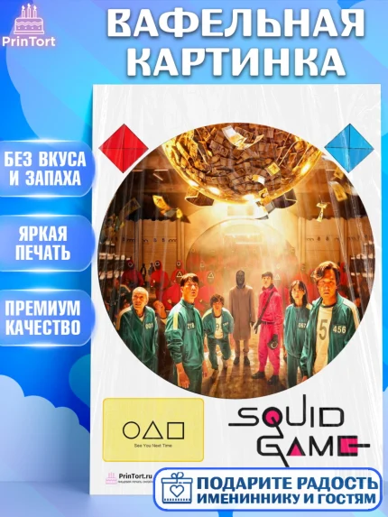 Вафельная картинка, Игра в кальмара, Squid Game, Девочка, День рождения, арт. PT201745