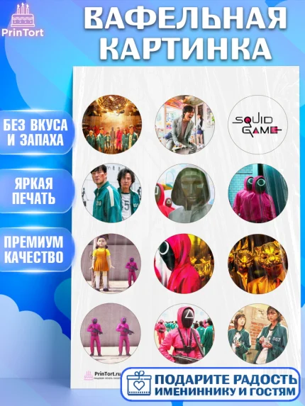 Вафельная картинка, Игра в кальмара, Squid Game, Девочка, День рождения, арт. PT201750