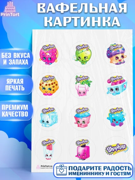Вафельная картинка, Шопкинс, Shopkins, Девочка, День рождения, арт. PT201759