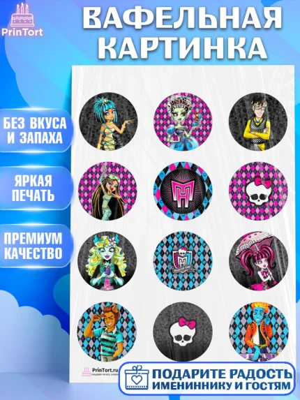 Вафельная картинка, Монстер Хай, Monster High, Девочка, День рождения, арт. PT201805
