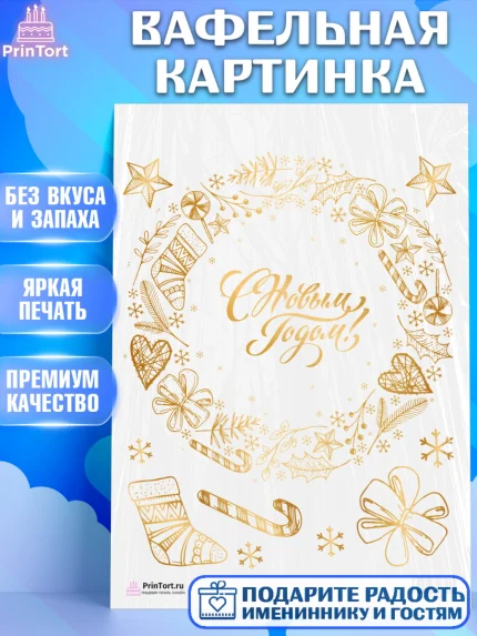 Вафельная картинка, Новый год, Девочка, арт. PT201841
