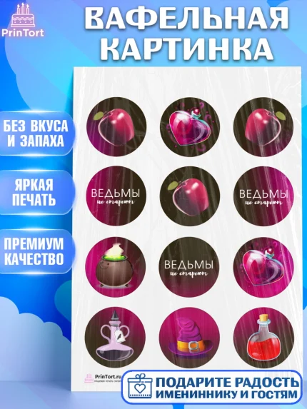 Вафельная картинка, Ведьмы не стареют, Девочка, День рождения, арт. PT201874