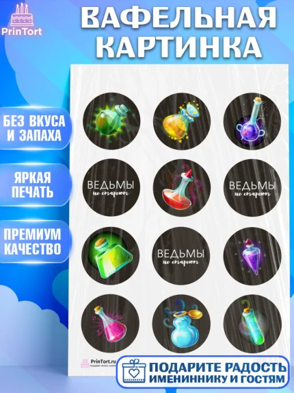 Вафельная картинка, Ведьмы не стареют, Девочка, День рождения, арт. PT201875