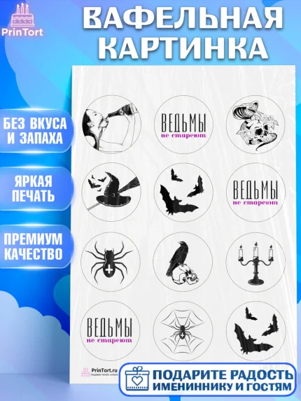 Вафельная картинка, Ведьмы не стареют, Девочка, День рождения, арт. PT201876