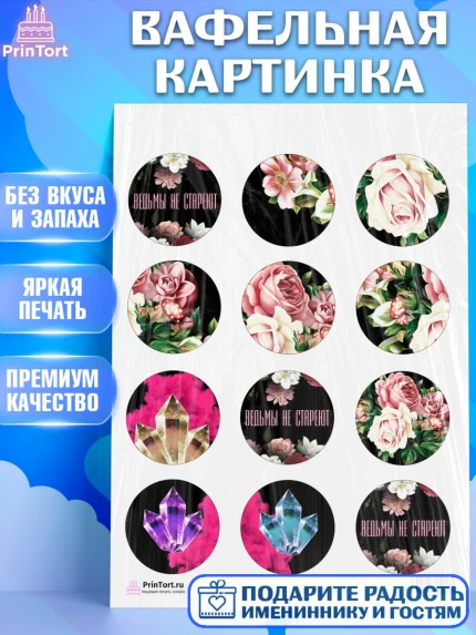 Вафельная картинка, Ведьмы не стареют, Девочка, День рождения, арт. PT201877