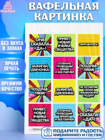 Вафельная картинка, Девичник, Девушка, арт. PT201887