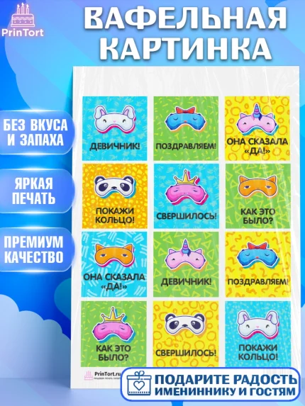 Вафельная картинка, Девичник, Девушка, арт. PT201888