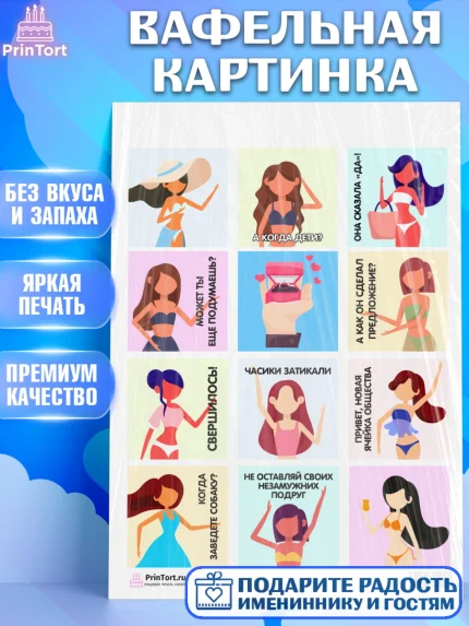 Вафельная картинка, Девичник, Девушка, арт. PT201889