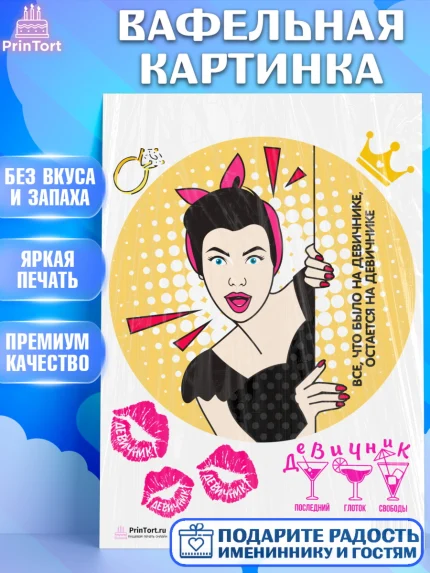 Вафельная картинка, Девичник, Девушка, арт. PT201894