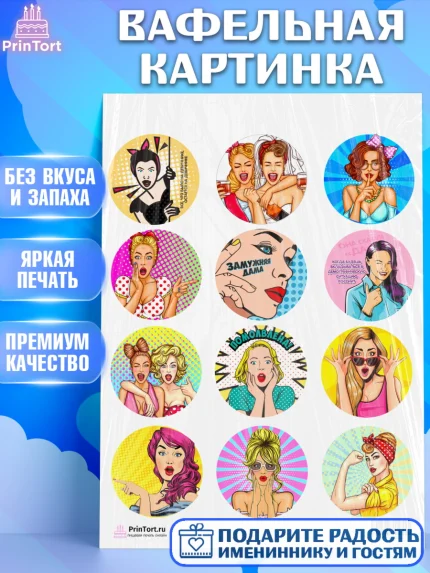 Вафельная картинка, Девичник, Девушка, арт. PT201895