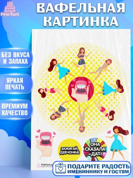 Вафельная картинка, Девичник, Девушка, арт. PT201896