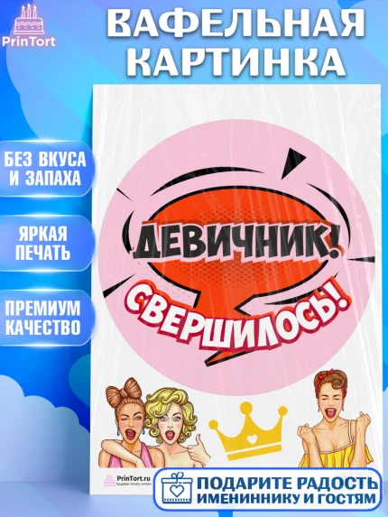 Вафельная картинка, Девичник, Девушка, арт. PT201897