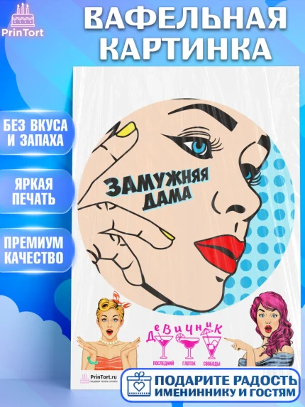 Вафельная картинка, Девичник, Девушка, арт. PT201898