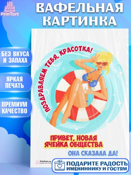 Вафельная картинка, Девичник, Девушка, арт. PT201899
