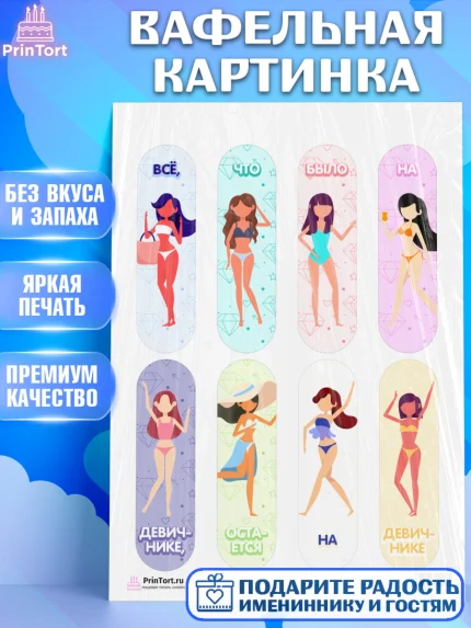 Вафельная картинка, Девичник, Девушка, арт. PT201901