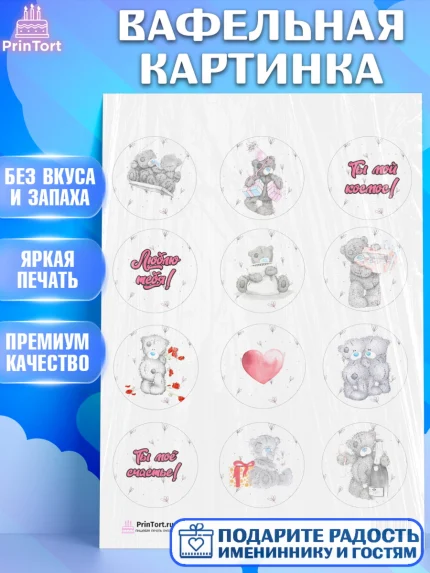 Вафельная картинка, Мишка Тедди, Teddy Bear, Девочка, День святого Валентина, арт. PT201913