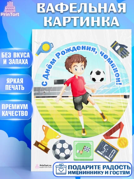 Вафельная картинка, Футбол, Спорт, Мальчик, День рождения, арт. PT201962