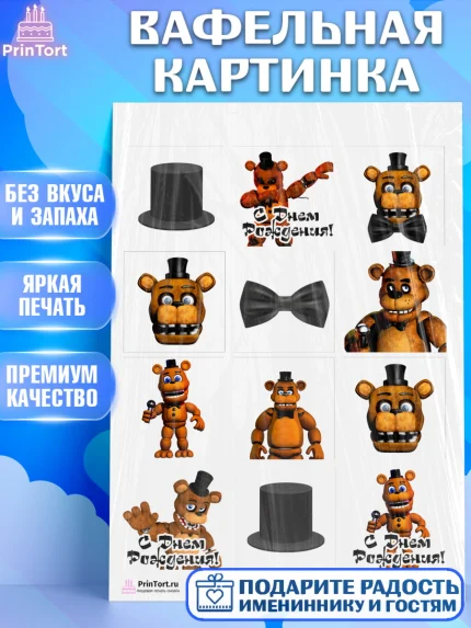 Вафельная картинка, Мишка Фредди, ФНАФ, Мальчик, День рождения, арт. PT202013
