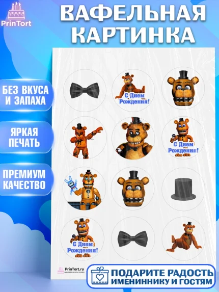 Вафельная картинка, Мишка Фредди, ФНАФ, Мальчик, День рождения, арт. PT202017