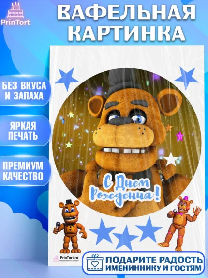 Вафельная картинка, Мишка Фредди, ФНАФ, Мальчик, День рождения, арт. PT202018