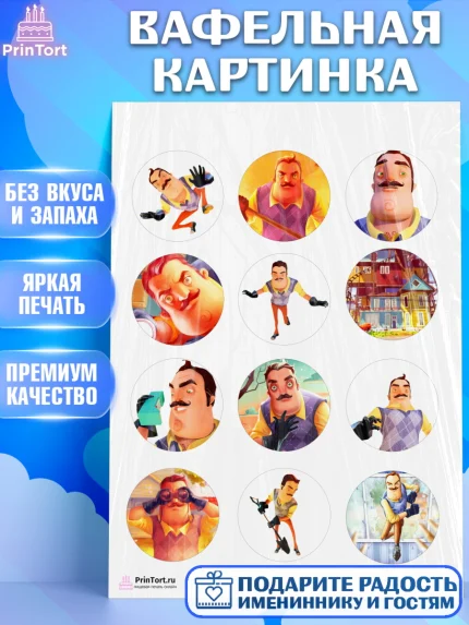 Вафельная картинка, Привет, сосед!, Мальчик, День рождения, арт. PT202019