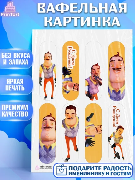 Вафельная картинка, Привет, сосед!, Мальчик, День рождения, арт. PT202020