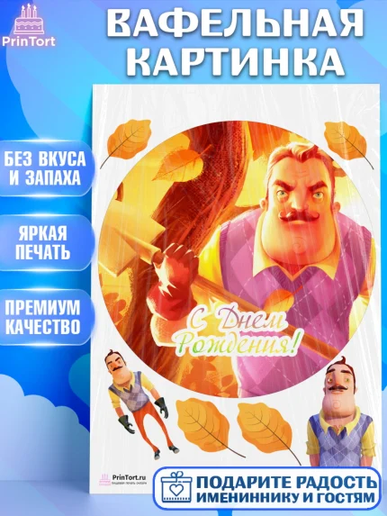 Вафельная картинка, Привет, сосед!, Мальчик, День рождения, арт. PT202021