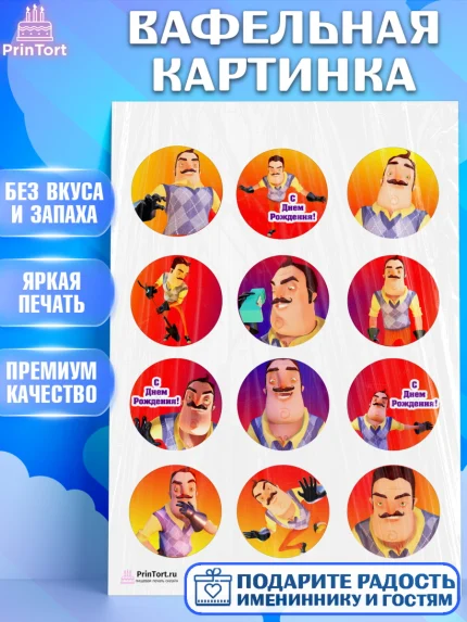 Вафельная картинка, Привет, сосед!, Мальчик, День рождения, арт. PT202022