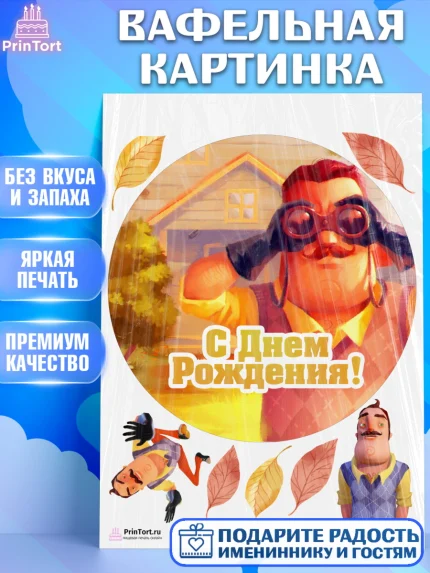 Вафельная картинка, Привет, сосед!, Мальчик, День рождения, арт. PT202024