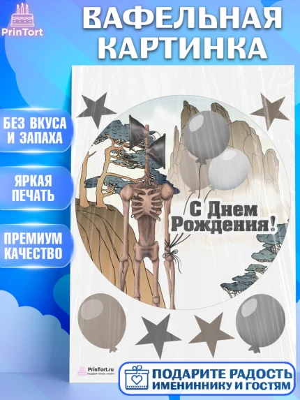 Вафельная картинка, Фонд SCP, Сиреноголовый, Мальчик, День рождения, арт. PT202028