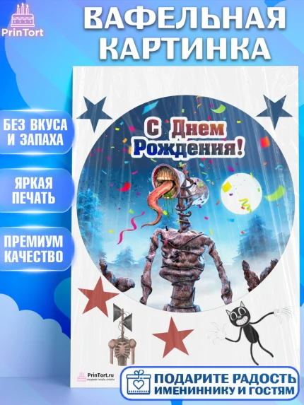 Вафельная картинка, Фонд SCP, Сиреноголовый, Мальчик, День рождения, арт. PT202029
