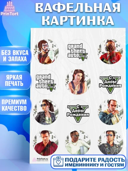 Вафельная картинка, ГТА 5, GTA V, Мальчик, День рождения, арт. PT202052