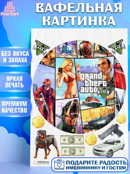 Вафельная картинка, ГТА 5, GTA V, Мальчик, День рождения, арт. PT202054